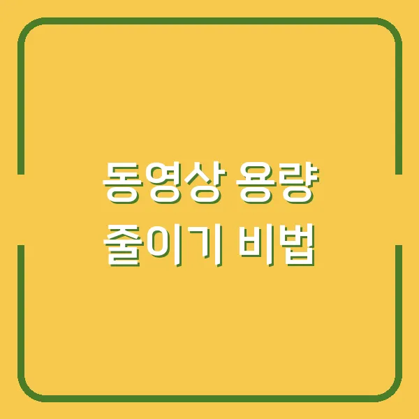 동영상 용량 줄이기 비법