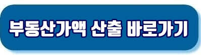 부동산가액 산출 바로가기