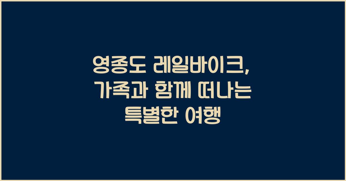 영종도 레일바이크