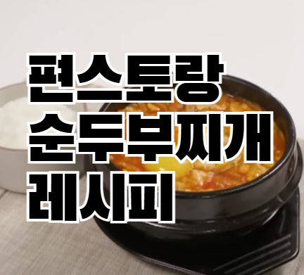 편스토랑 류수영 순두부찌개 레시피