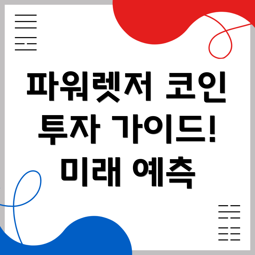 POWR 코인 전망
