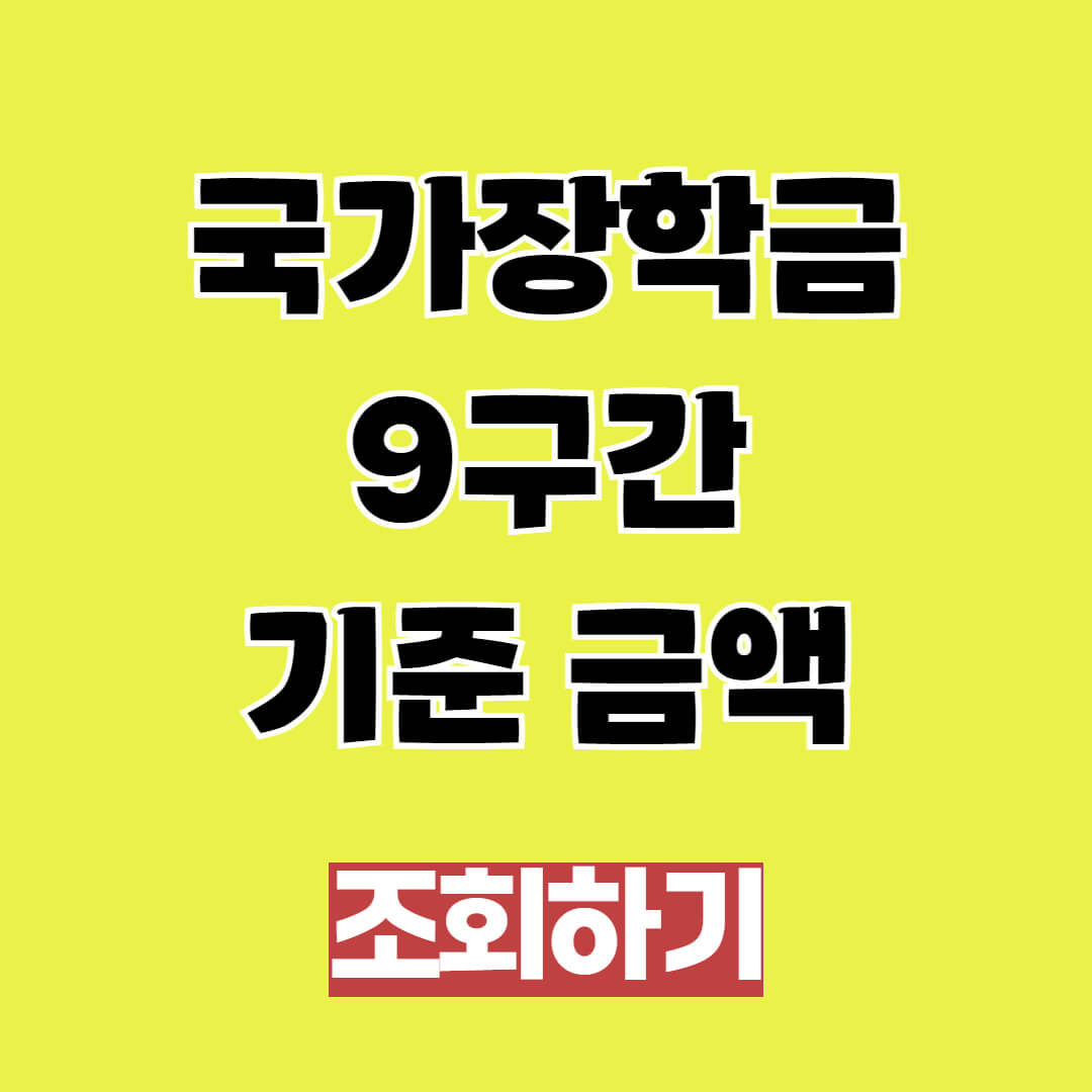 국가장흑금 9구간 기준 금액
