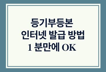 등기부등본 인터넷 발급 방법 1분만에 OK