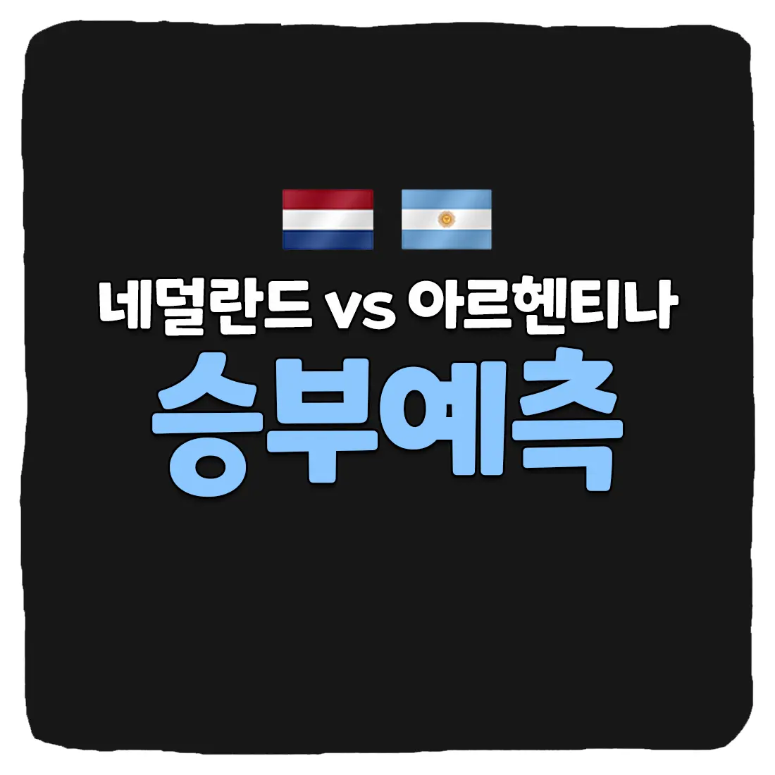 네덜란드 vs 아르헨티나 축구 상대 전적 및 승부 예측