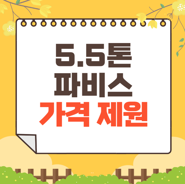 2025 현대 파비스 5.5톤 트럭 가격 제원 연비