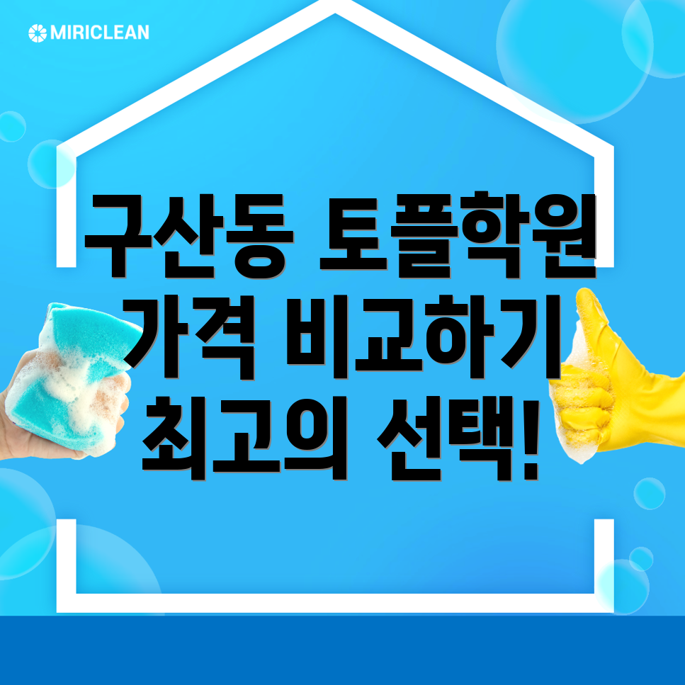 서울 은평구 구산동 토플학원 가격