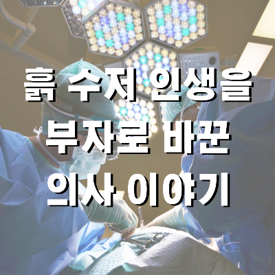  흙 수저 출신 부자의사의 삶과 생각-이하영 원장