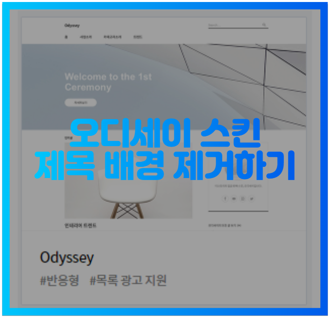  티스토리 오디세이 스킨 제목 배경 제거하기