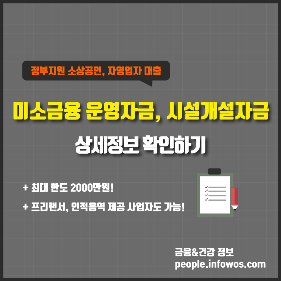  미소금융 운영자금과 시설개설자금 상세정보 (대출 대상, 금리, 기간 상환방법 등)