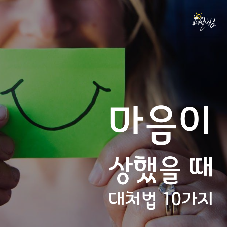  [매일아침좋은글] 마음이 상했을 때 대처법 10가지