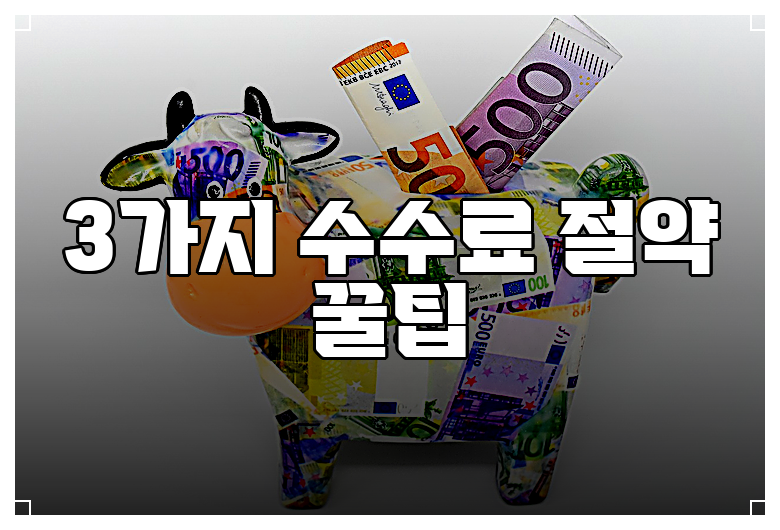 3가지 수수료 절약 꿀팁