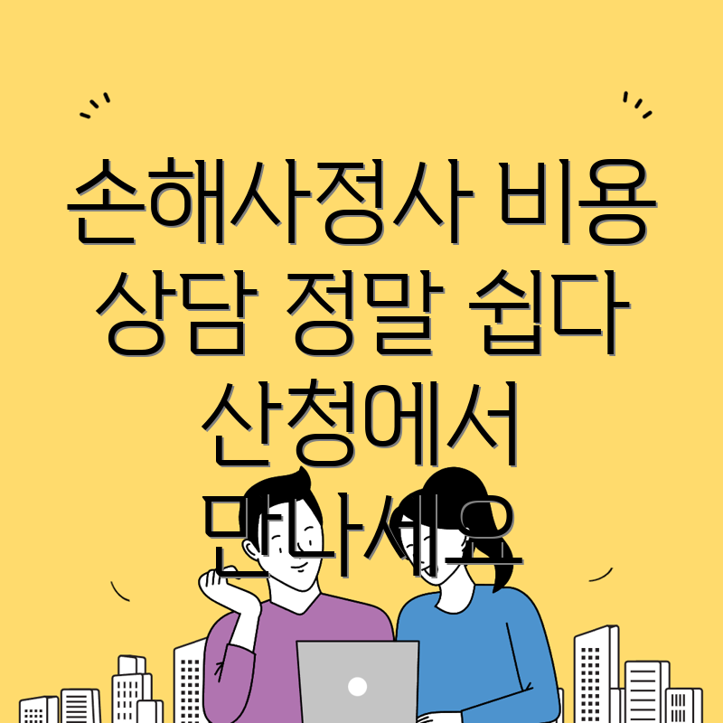 손해사정사 비용