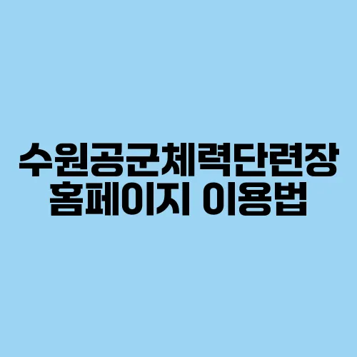 수원공군체력단련장 홈페이지 이용법