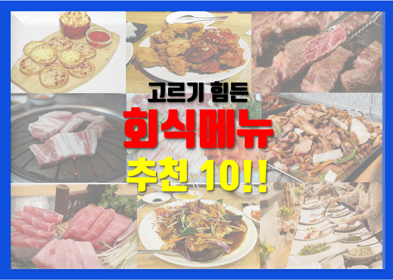  직장인 회식메뉴 추천 10