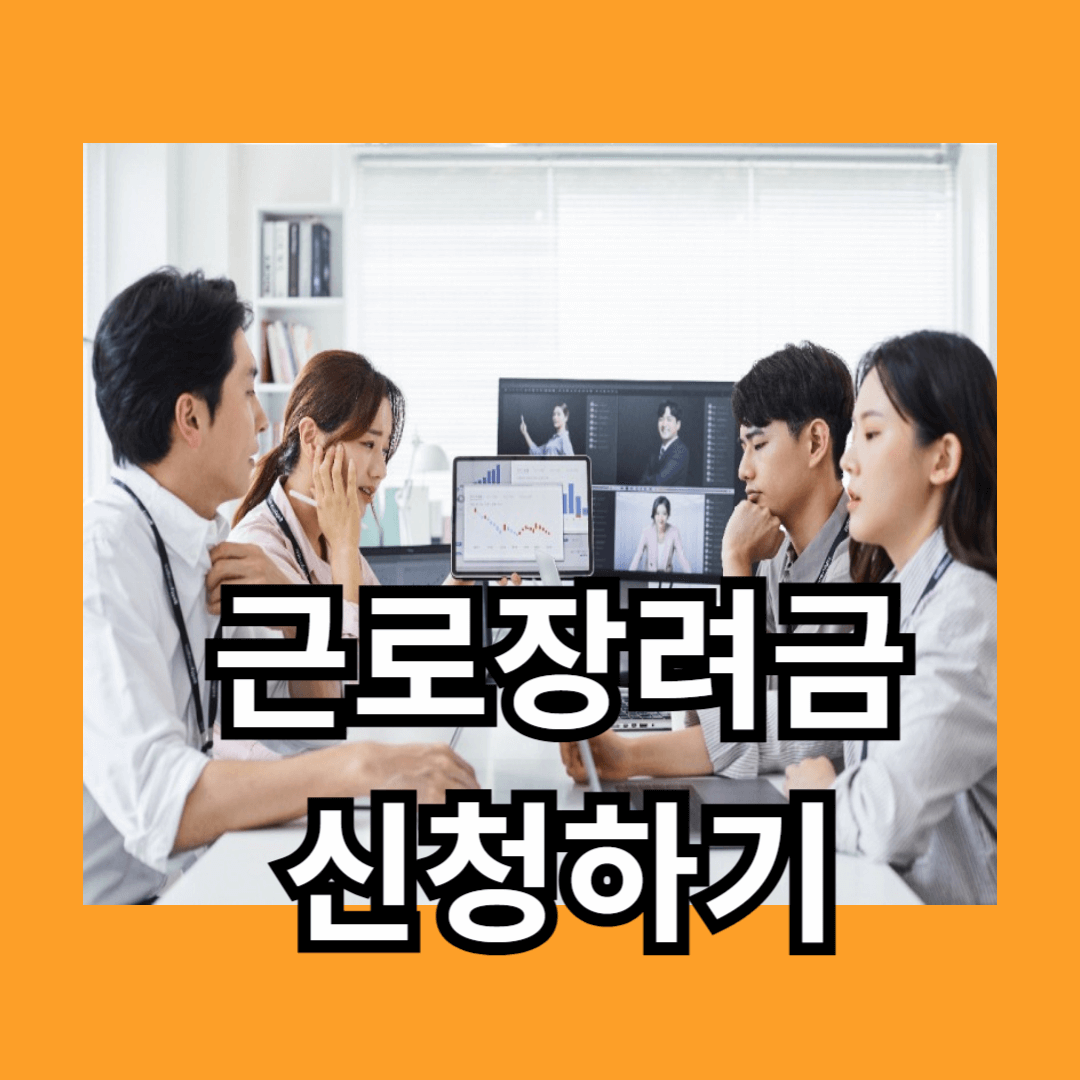 근로장려금 반기신청