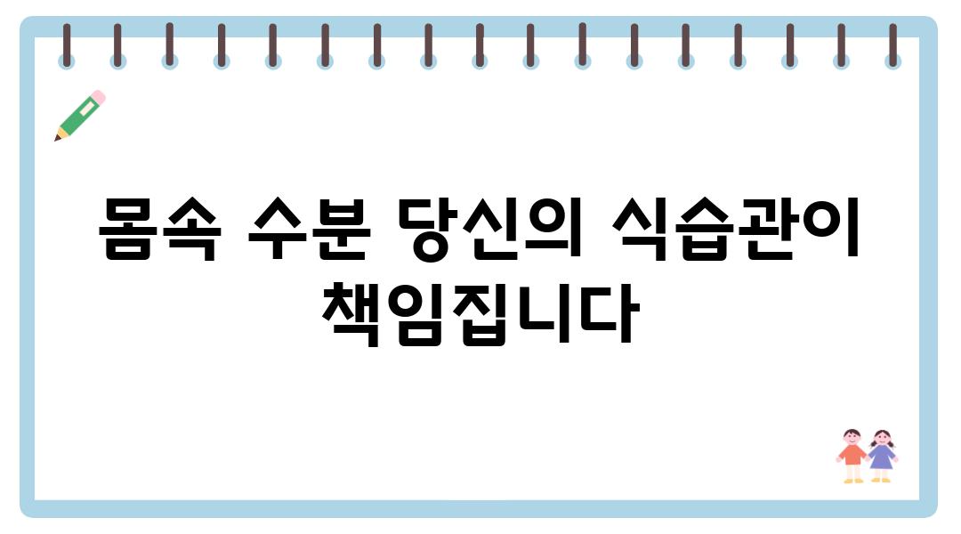 몸속 수분 당신의 식습관이 책임집니다