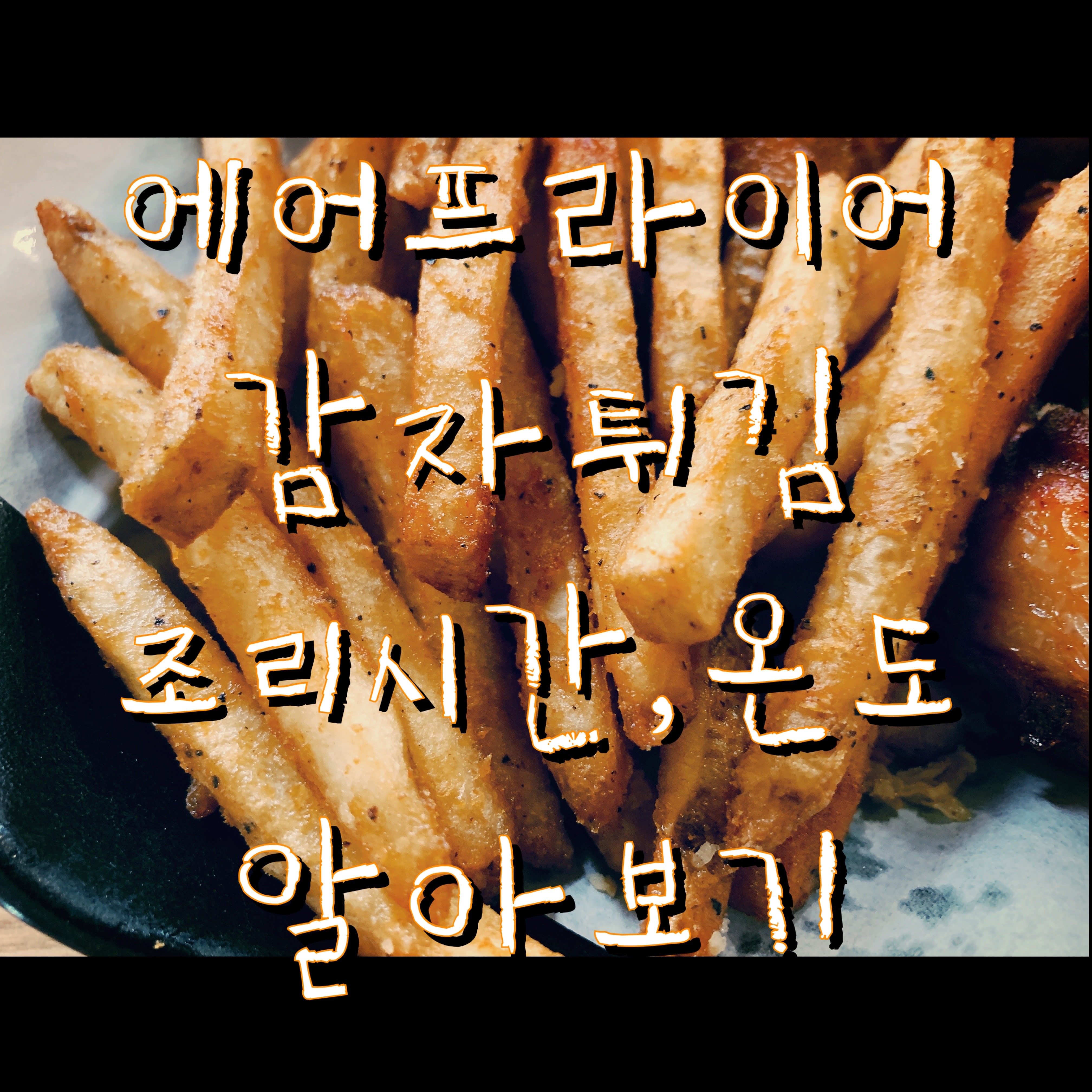  에어프라이어 감자튀김 시간 온도 알아보기