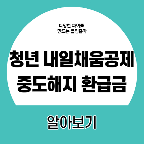  청년 내일채움공제 중도해지 환급금 알아보기