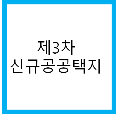  3차 신규 공공택지 살펴보기