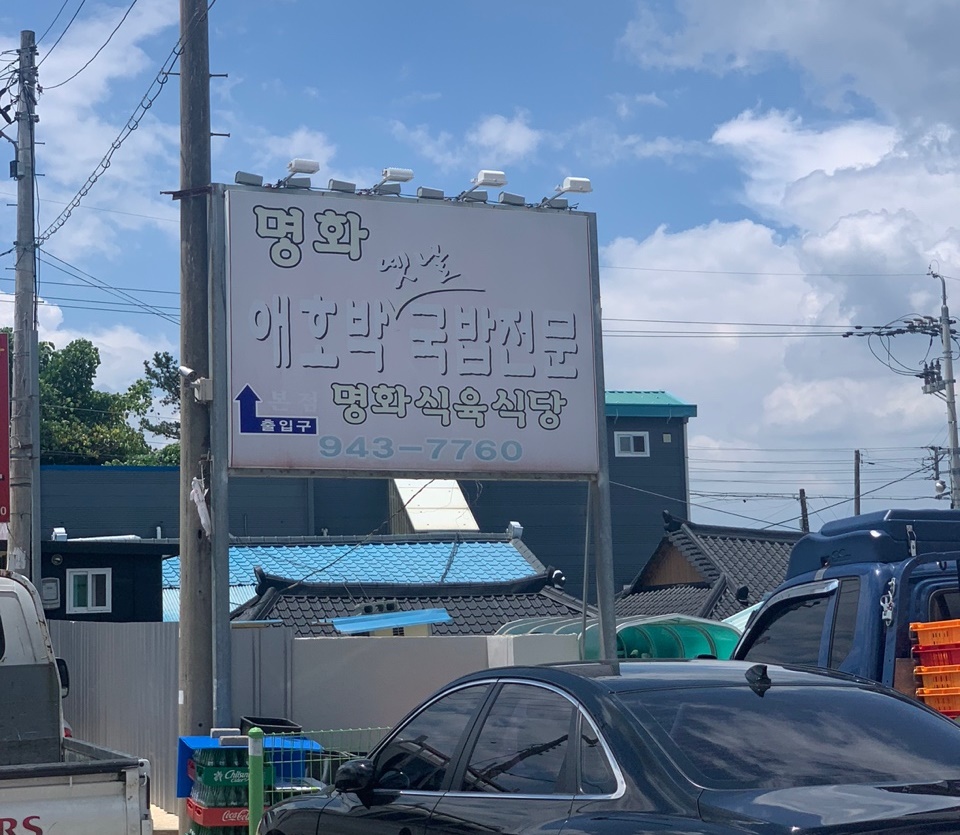 명화 애호박 국밥전문점
