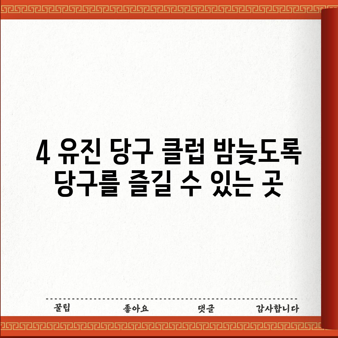 4. 유진 당구 클럽: 밤늦도록 당구를 즐길 수 있는 곳