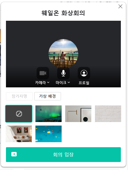줌 화상회의 방법 네이버 웨일브라우저 웨일온 무료화상회의 14