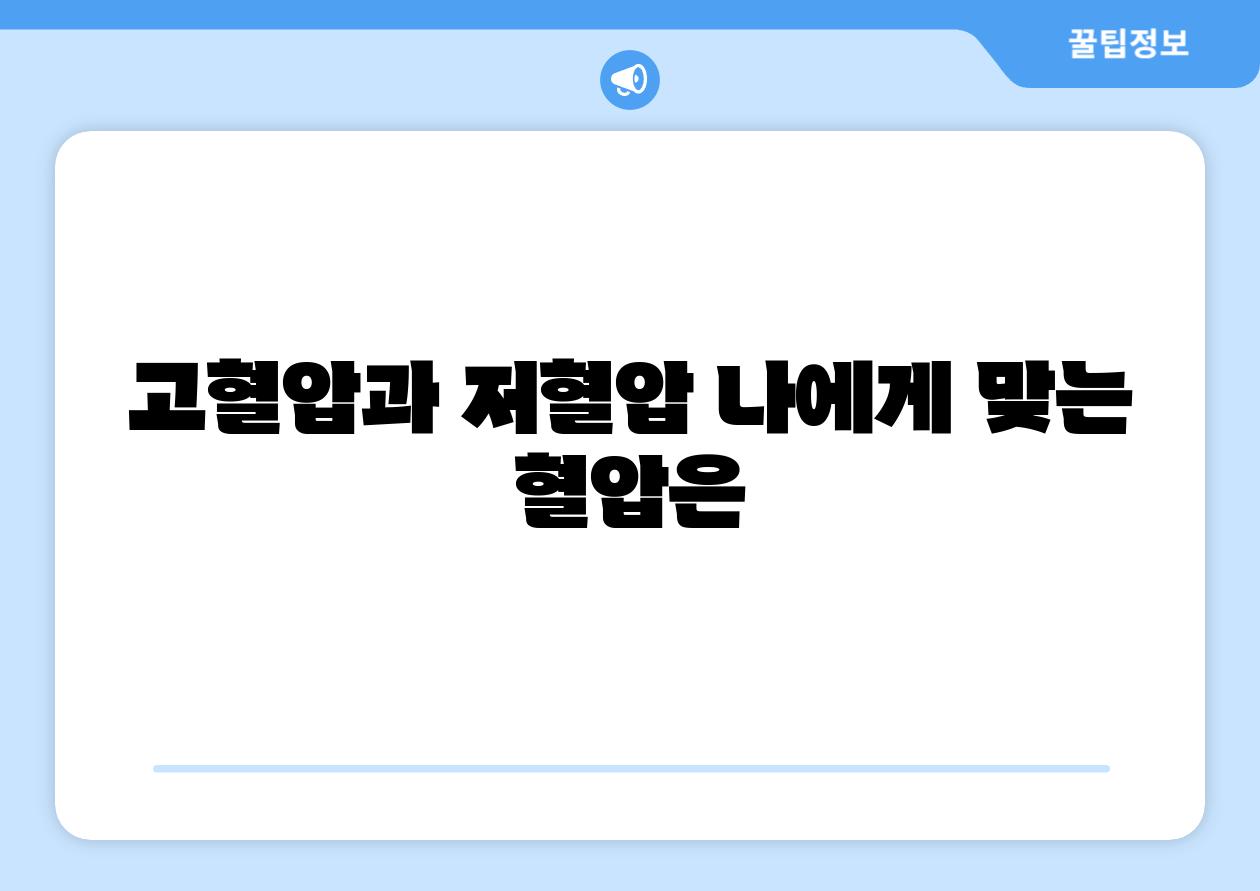 고혈압과 저혈압 나에게 맞는 혈압은