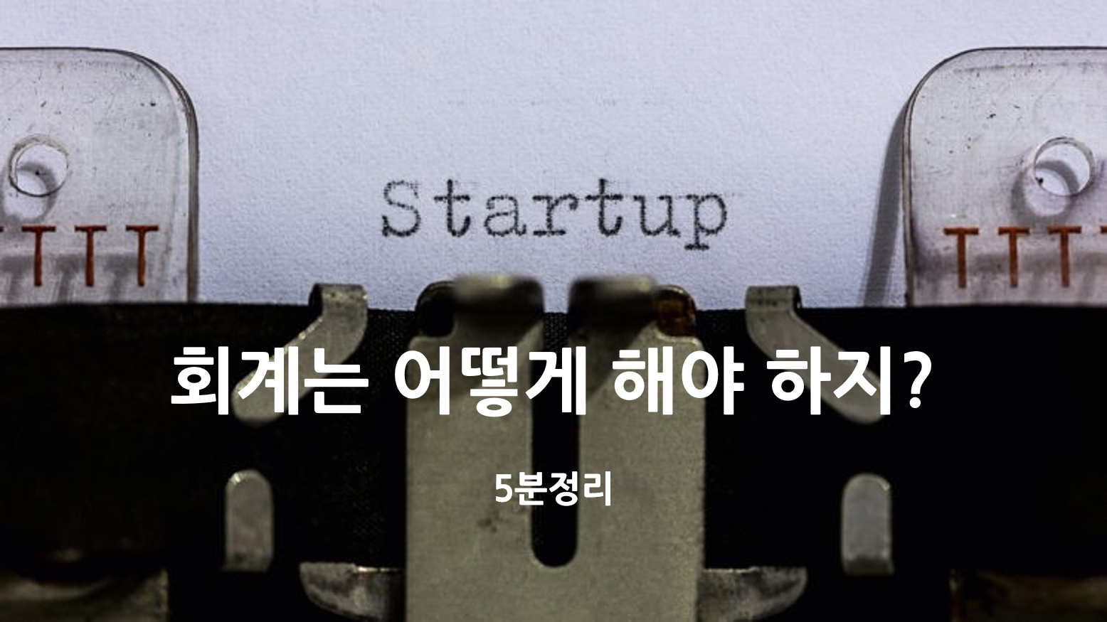  [기술창업 속성과외]회계는 어떻게 해야 하지?