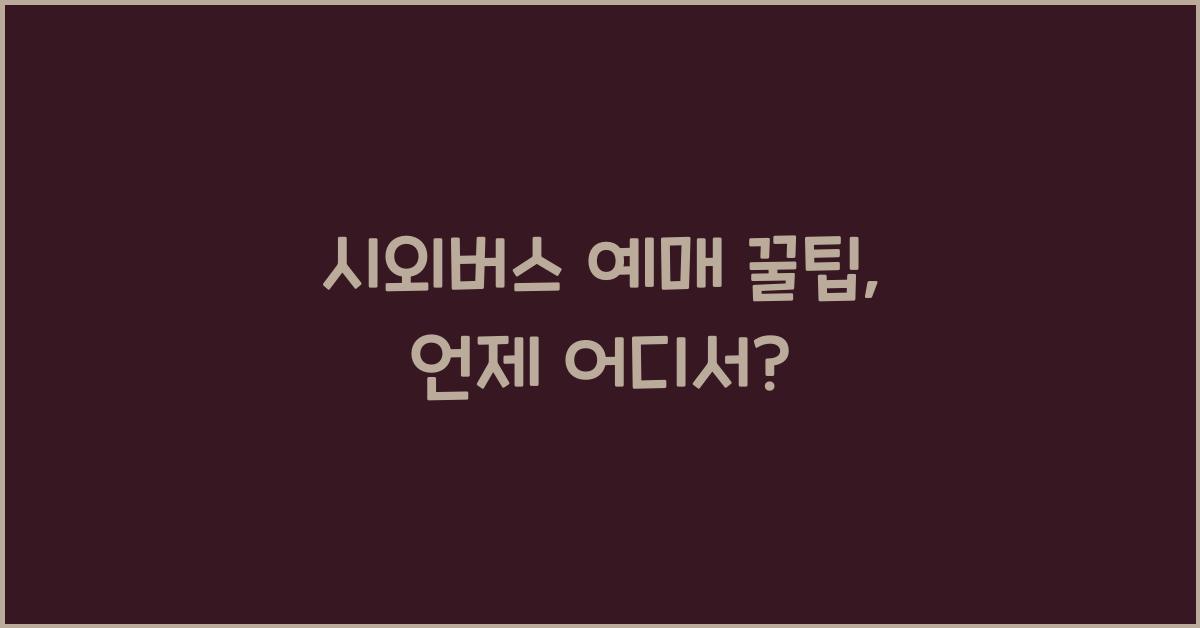 시외버스 예매