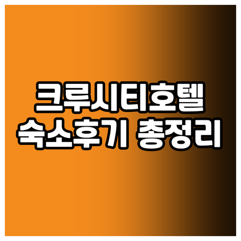 크루 시티 센터 호텔 선택 고민? 숙