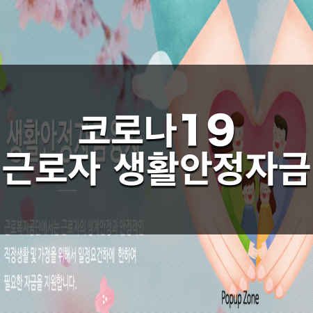  코로나 근로자 생활안정자금 융자(대출) 지원대상·한도·신청방법