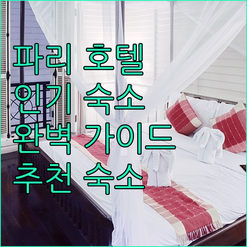 파리 호텔 완벽 가이드 인기 숙소 추