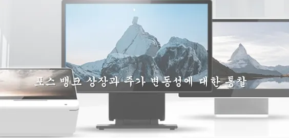 포스뱅크 메인 이미지