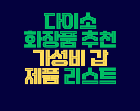 다이소_화장품