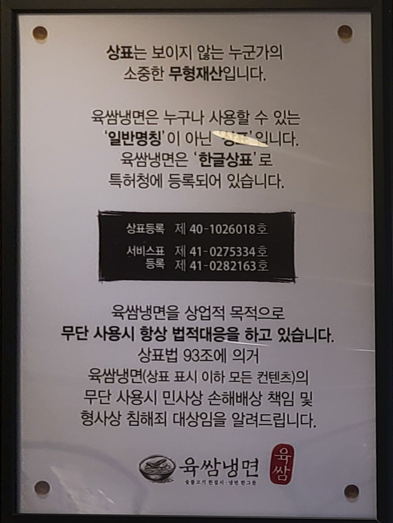 부평-문화의거리-맛집-육쌈냉면-상표등록