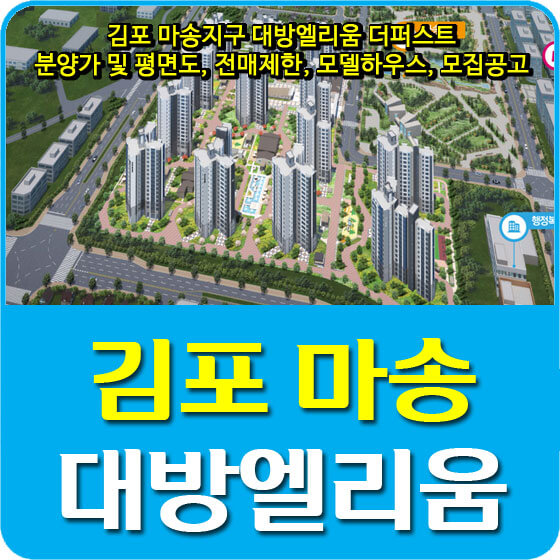  김포 마송지구 대방엘리움 더퍼스트 분양가 및 평면도, 전매제한, 모델하우스, 모집공고 안내