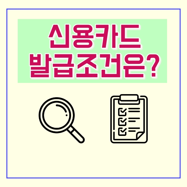  신용카드 발급조건은?