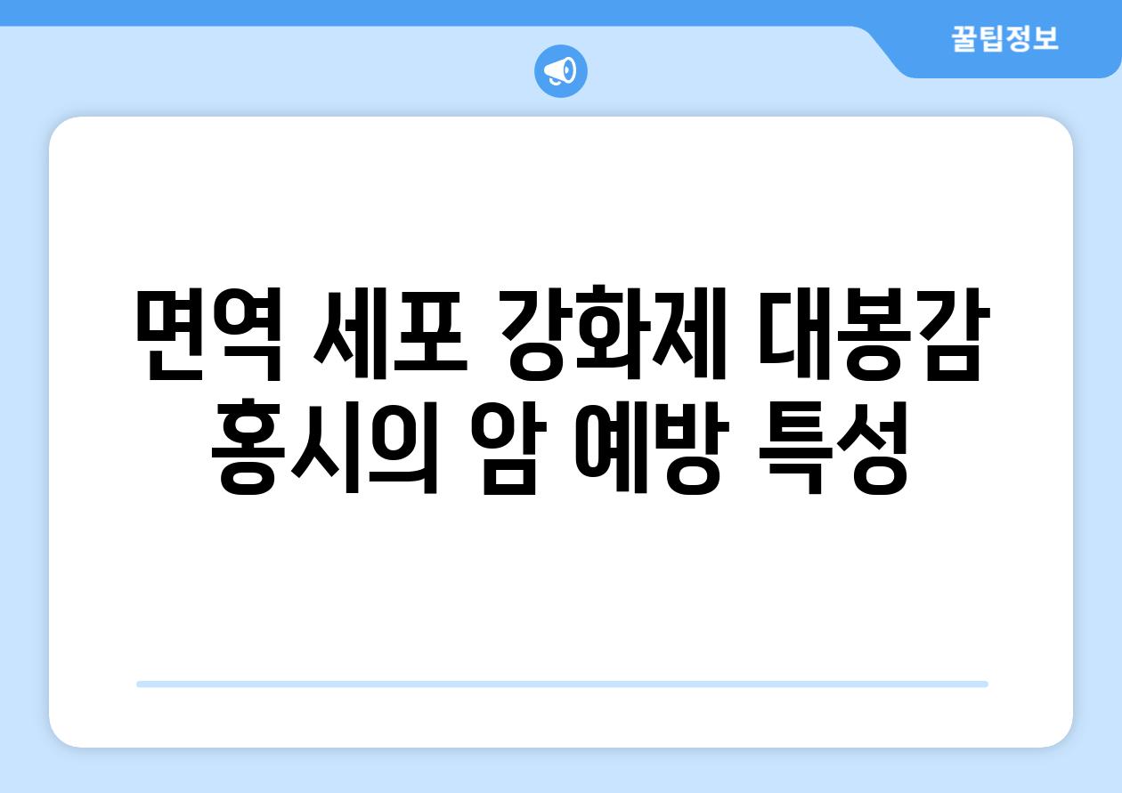 면역 세포 강화제 대봉감 홍시의 암 예방 특성