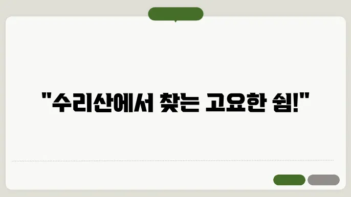 군포 조용한 여행지 수리산 수리사