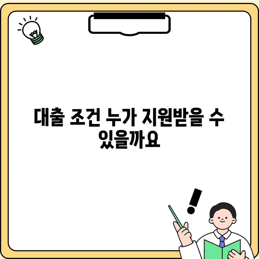 대출 조건: 누가 지원받을 수 있을까요?