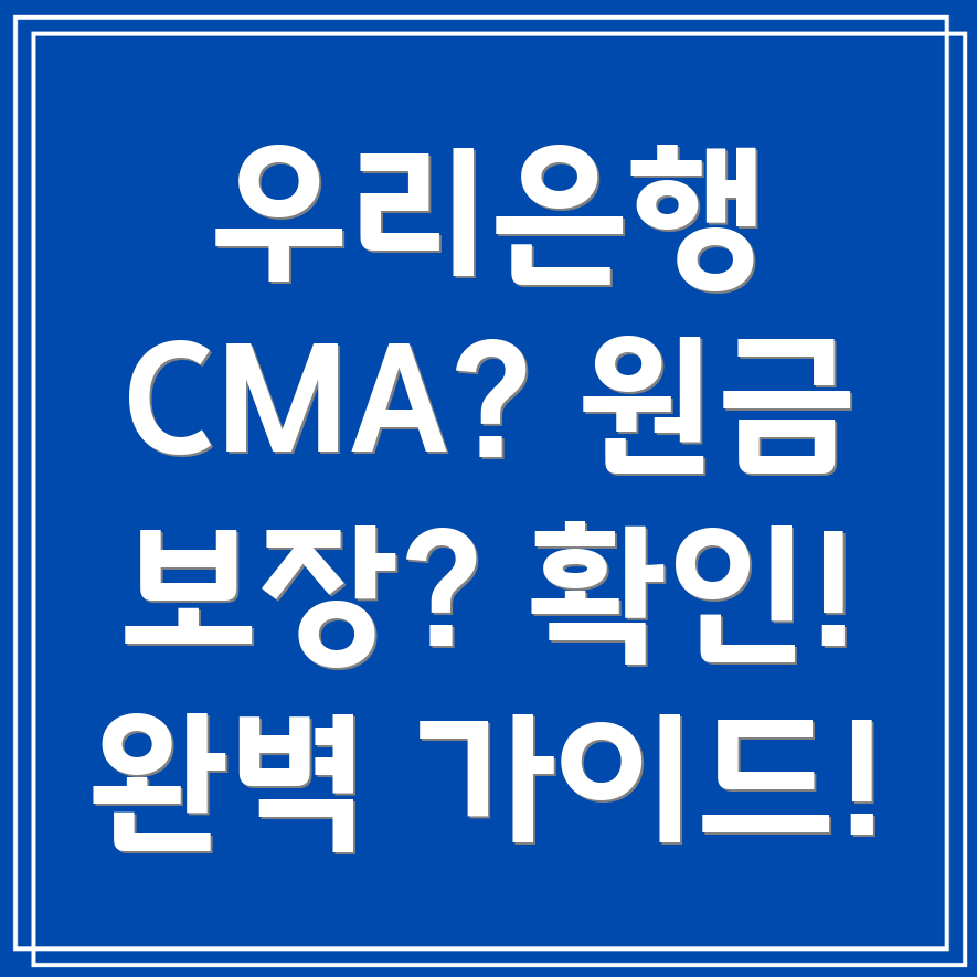 우리은행 CMA 원금 보장