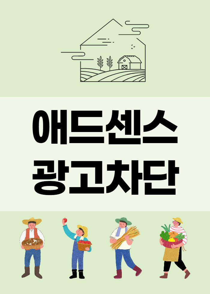  구글 애드센스 광고 차단 하는 방법