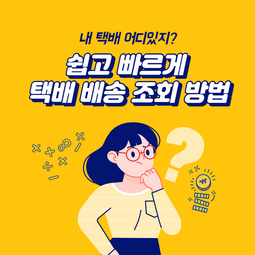  한진택배, CJ대한통운, 롯데택배 배송 조회 방법 알아보자.