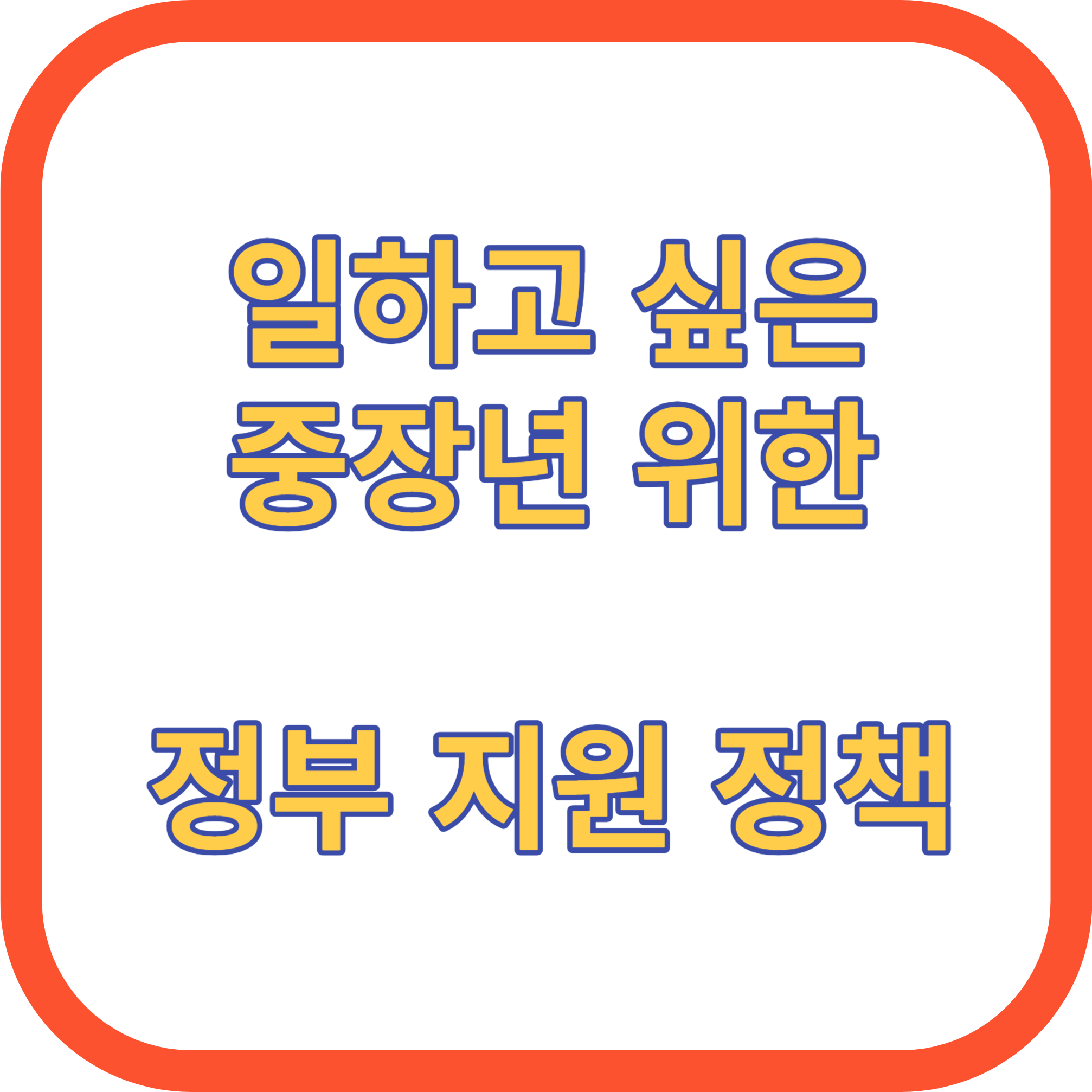 일하고 싶은 중장년 정부 지원사업