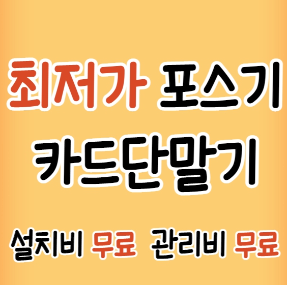  장성 카드단말기 유선 무선 빠른설치 저렴한업체 장성 포스기 블루투스 키오스크 cctv 인터넷설치