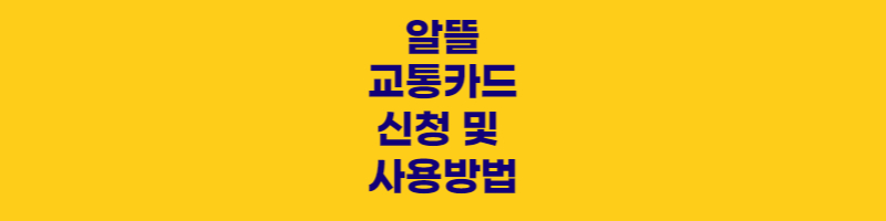 알뜰교통카드 신청 및 사용안내