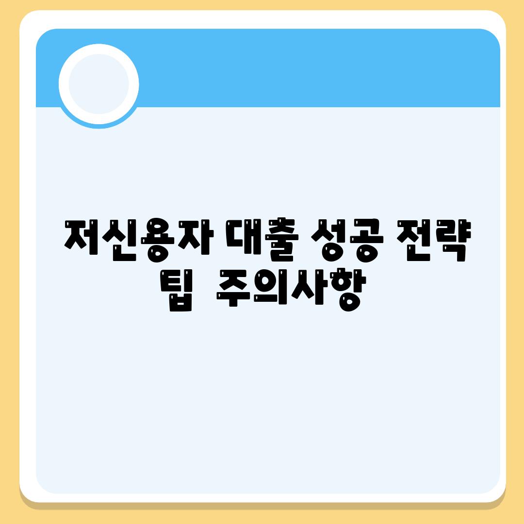  저신용자 대출 성공 전략 팁  주의사항