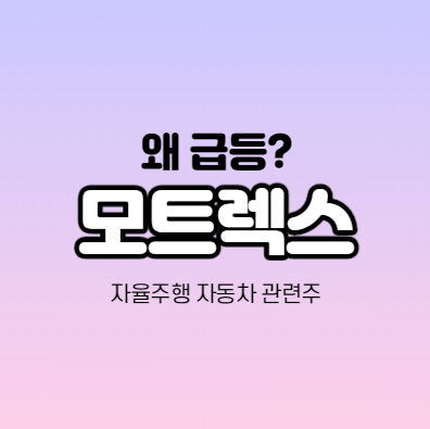  모트렉스 급등하는 이유? 어떤 기업인가요? 자율주행차 관련주,테마주