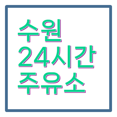 수원24시간주유소 주소 위치 전화번호