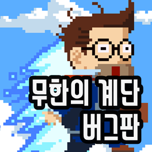  무한의 계단 버그판